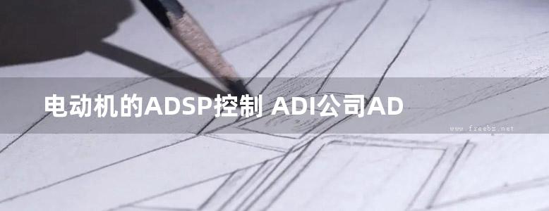 电动机的ADSP控制 ADI公司ADSP应用